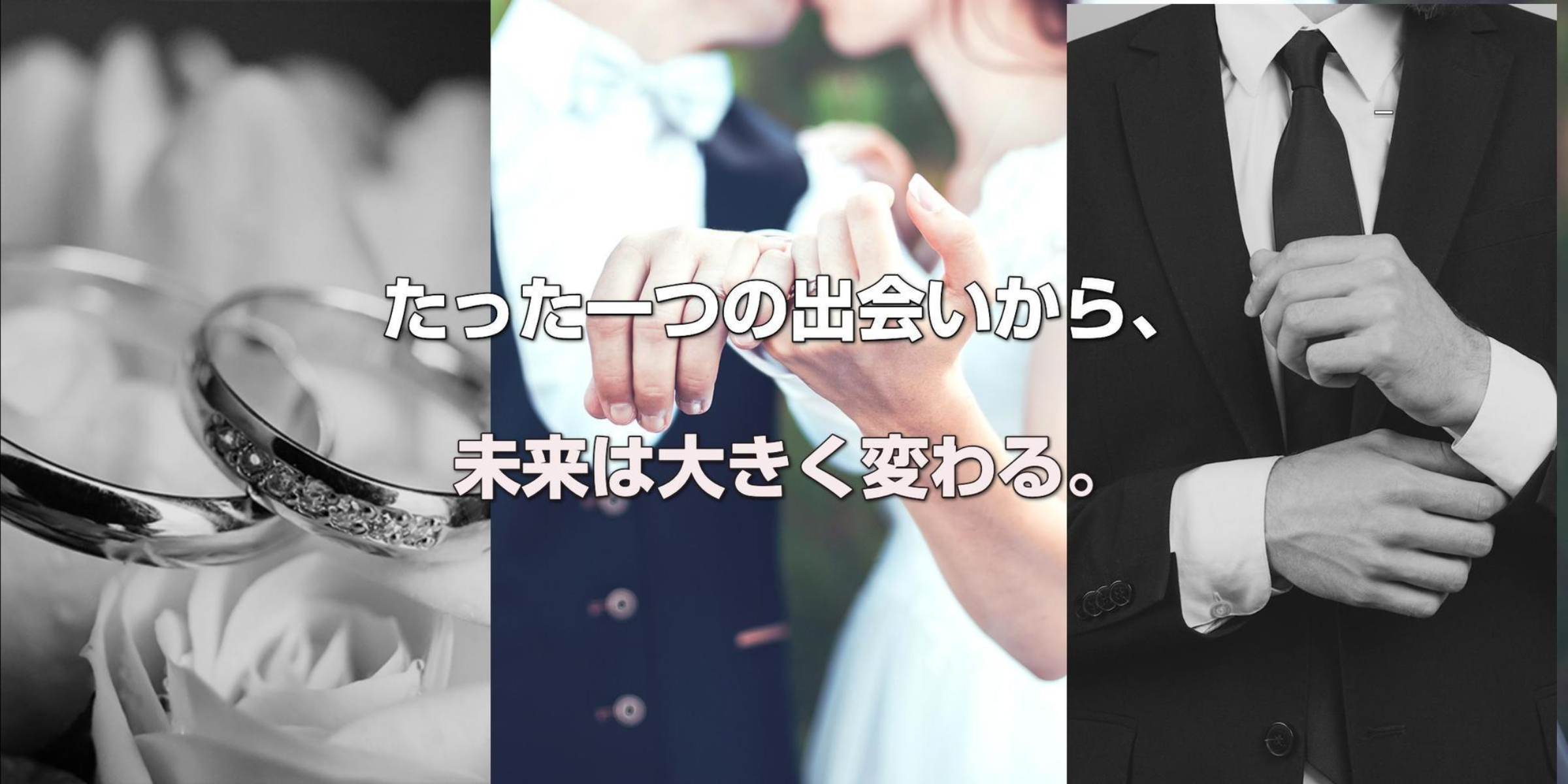たった一つの出会いから、未来は大きく変わる。福岡の結婚相談所Bridal Club 御結び